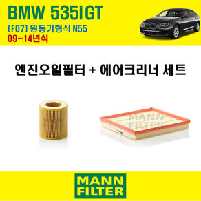 만필터 BMW 535i GT F07 09~14년식 원동기형식 N55 엔진 오일필터 에어크리너 에어필터 에어컨필터 교환세트 소모품 교체