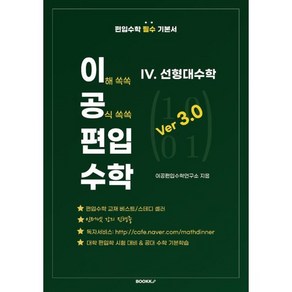 이공편입수학 ve 3.0 (4) 선형대수학, BOOKK(부크크)