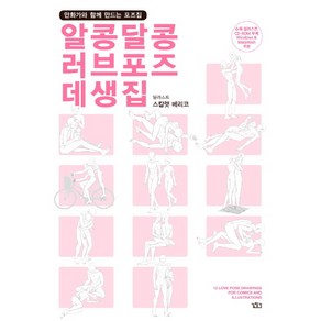 알콩달콩 러브포즈 데생집:만화가와 함께 만드는 포즈집, 길찾기, 스칼렛 베리코 저