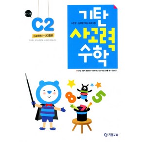 기탄 사고력 수학 C단계 2집, 기탄교육, 초등1학년