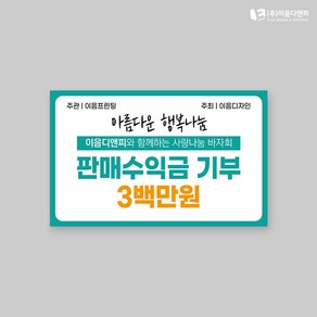 상금피켓 폼보드판넬 시상식공모전후원금 05 400x250mm 주문제작, 07