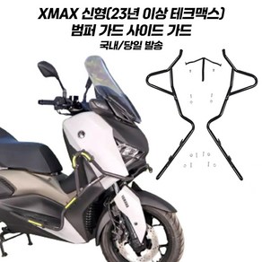 야마하 XMAX 범퍼가드 신형 프론트 사이드 보호 XMAX300 테크맥스 23년 이상 페리용 엑스맥스범퍼