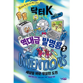 닥터 K 역대급 발명왕 2:세상을 바꾼 무모한 도전, 애덤 케이 글, 윌북주니어, 단품