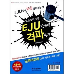 EJU 단번에 격파하기: 일본어과목(청해 청독해 독해 기술), 시사일본어사, EJU 단번에 격파하기