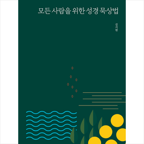 모든 사람을 위한 성경 묵상법 +미니수첩제공