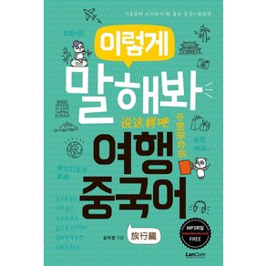 이렇게 말해봐 여행중국어:기초부터 시작하기 딱 좋은 중국어 회화책, 랭컴