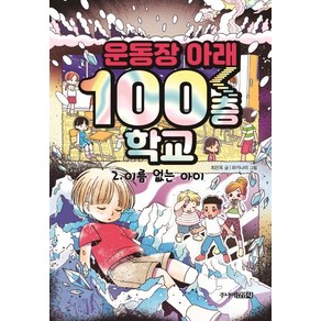 운동장 아래 100층 학교 2: 이름 없는 아이