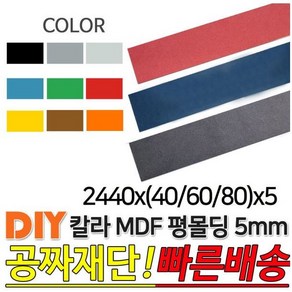 칼라 MDF 평몰딩 2440x(40/60/80)x5mm, 2440x40x5, 그레이