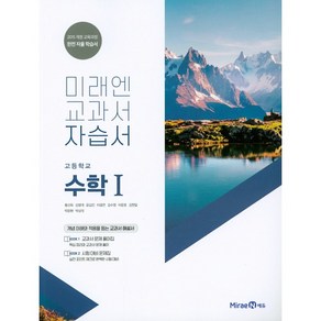 고등학교 자습서 고2 수학 1 (미래엔 황선욱) 평가문제집 겸용 2025년용 참고서, 수학영역, 고등학생