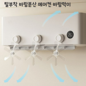 올베스트 바람분산 보관용이 탈부착 에어컨 바람막이, 3개, 투명