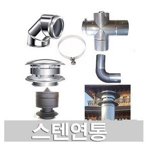 스텐연통 150mm/ 스텐연도 /벽난로스텐연통/화목난로연통/동원벽난로, 십자형 드레인티