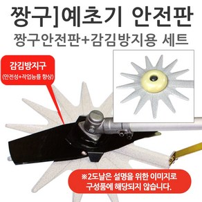 짱구 예초기안전판+감김방지용 세트, 1개