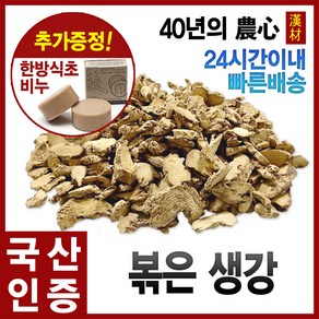 자애인 국산 볶은 생강 300g 깨끗하게 세척 후 볶아낸 볶은생강 환절기 생강차