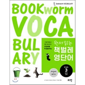 원서 읽는 책벌레 영단어 3, 로그인, Bookwom Vocabulay