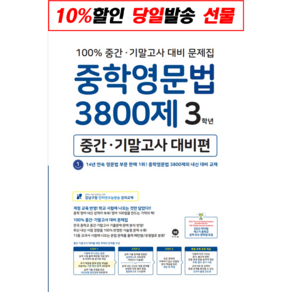 사은품♥ 마더텅 중학 영문법 3800제 중간 기말고사 대비편 3학년 중등 중학교 중3, 중등3학년