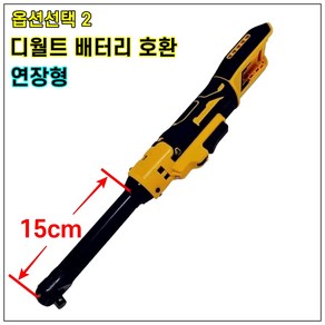 [쿨마켓] GG-181 (디월트 마끼다 배터리 사용) 무선 충전 전동 라쳇 렌치, 1개, 디월트 배터리 호환 - 연장형