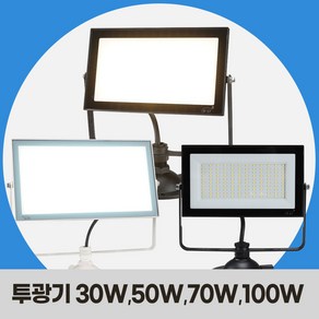 LED 투광기 방수 투광등 30W 50W 70W 100W 간판등 공장등 고천장등, 블랙 노출투광기 50W 주광색(하얀빛), 1개