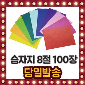 칼라 습자 지 8절 100장 혼합 단색 13종 색화지, 선택02/ 습자지-갈색