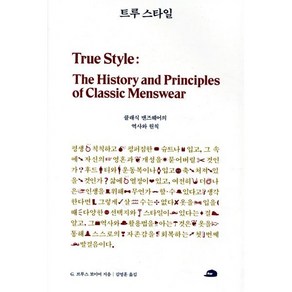 트루 스타일:클래식 맨즈웨어의 역사와 변칙, 벤치워머스, G. 브루스 보이어 저/김영훈 역