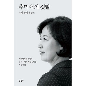 추미애의 깃발 + 미니수첩 증정