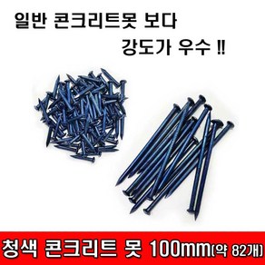 철모아 청못 100mm 청색못 청정 청색콘크리트못, 1개