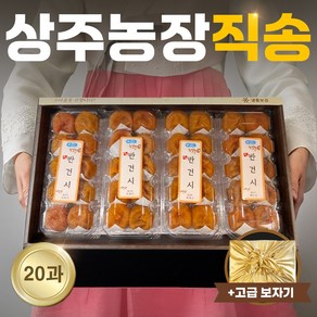 [고급선물포장] 상주 반건시 곶감 선물세트 특대 보자기 개별포장 건시 곶감 가정용곶감 반건조 곶감반건시 명품곶감 설 명절 선물 세트, 1kg(양반과), 20개