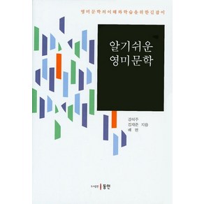 알기쉬운 영미문학:영미문학의 이해와 학습을 위한 길잡이, 동인, 강석주,김재준 공저