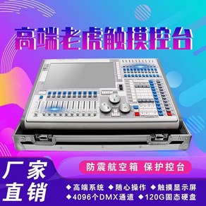 무대조명 콘솔 무빙 조명 제어 조광기 컨트롤러 웨딩, D. Tige Console 플라이트 케이스