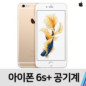 아이폰6S 플러스 중고 공기계 통신사 공용 (16GB), 무관 빠른출고, B급