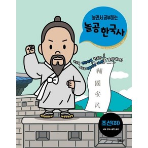 놀면서 공부하는놀공 한국사: 조선(하)(세도 정치~대한 제국), 가나출판사, 9788957362273