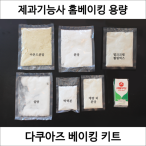 다쿠아즈 제과기능사 실기 연습 재료 DIY 세트 다쿠와즈 만들기 홈베이킹 키트, 1개