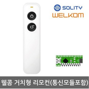 솔리티 웰콤 거치형 리모컨(통신모듈 포함)-TX210, 고객직접설치