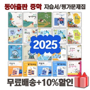 2025년 동아출판 중학교 자습서 평가문제집 중등 국어 영어 수학 사회 과학 역사 기술가정 도덕 한문 음악 미술 체육 중1 중2 중3 1 2 3 학년