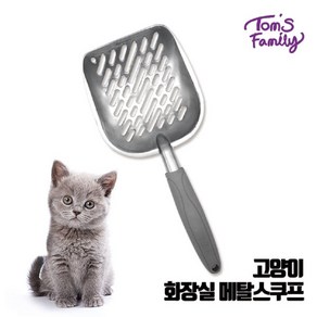 톰스패밀리 고양이 화장실 모래삽 메탈 스쿱 14Cm*4Cm, 1개