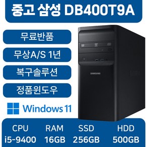 삼성중고컴퓨터 인텔 9세대 DB400T9A 사무용컴퓨터 무료반품, DB400T9A_i5, WIN11 Po, 256GB, 16GB, 블랙