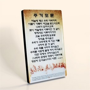 호산나몰 크리스탈액자 - C3004 주기도문 말씀액자 기독교백화점 교회액자 심방액자 심방선물 새신자선물 교회이사선물 성경말씀액자