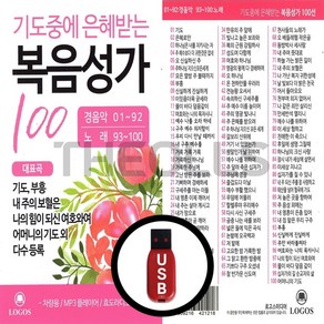 [더올스] 정품 USB 기도중 은혜 복음성가 100곡