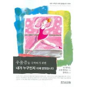 우울증을 극복하기 위한 내가 누구인지 이제 알았습니다