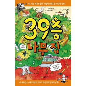 39층 나무 집