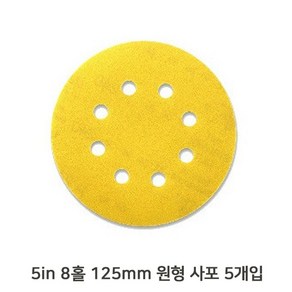 목공 5in 8홀 원형 사포 5장 시야 125mm 샌딩기, 120방, 5개