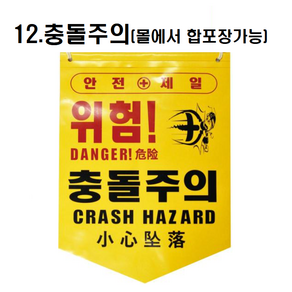 [옵션선택구매] 타포린 안전표지 위험 출입금지 충돌 추락주의 개구부 낙하물 감전 표식로프 형광 접근 머리조심 중국어타포린 다국어 안전띠 표시, 타포린안전표지, 12.충돌주의, 1개