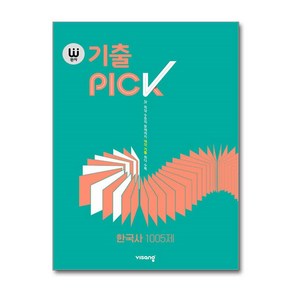 완자 기출PICK 한국사 1005제 (2025년용), 역사영역