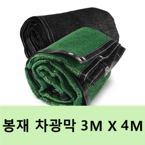 UV 햇빛차단 강력 사중직 차광막 옥상 베란다 그늘막 흑색+녹색 4면봉재, 강력직 봉재 3M X 4M
