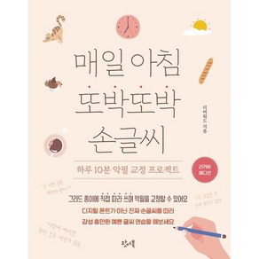 매일 아침 또박또박 손글씨(리커버 에디션):하루 10분 악필 교정 프로젝트, 왓어북