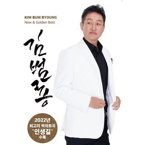 [CD] [USB] 김범룡 뉴앤 골든베스트 : 본 상품은 CD가 아니며 USB 입니다.