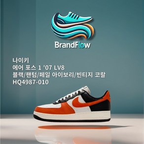 [늘정품] 나이키 NIKE 에어 포스 1 07 LV8 블랙 팬텀 페일 아이보리 빈티지 코랄 HQ4987-010 스타일리쉬 패션스니커즈