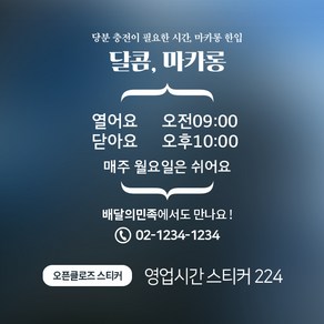 디자인더하다 오픈클로즈 224 영업시간 스티커, 블랙