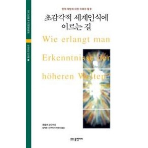 초감각적 세계인식에 이르는 길:영적 계발에 대한 이해와 통찰