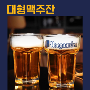 맥주잔 글라스 800ml 초대형 대형 수제 생맥주잔 유리컵 물컵 주스컵 인플루언서 업소용 육각 빅사이즈잔 캠핑 호가든 기본, 1개