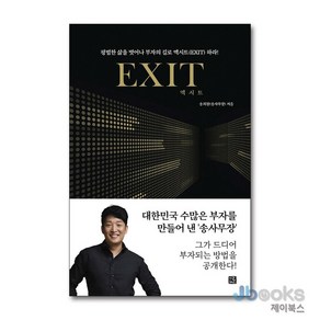 엑시트 EXIT - 당신의 인생을 바꿔 줄 부자의 문이 열린다